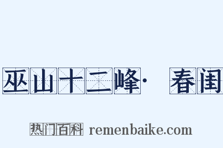 巫山十二峰·春闺是什么意思的图片